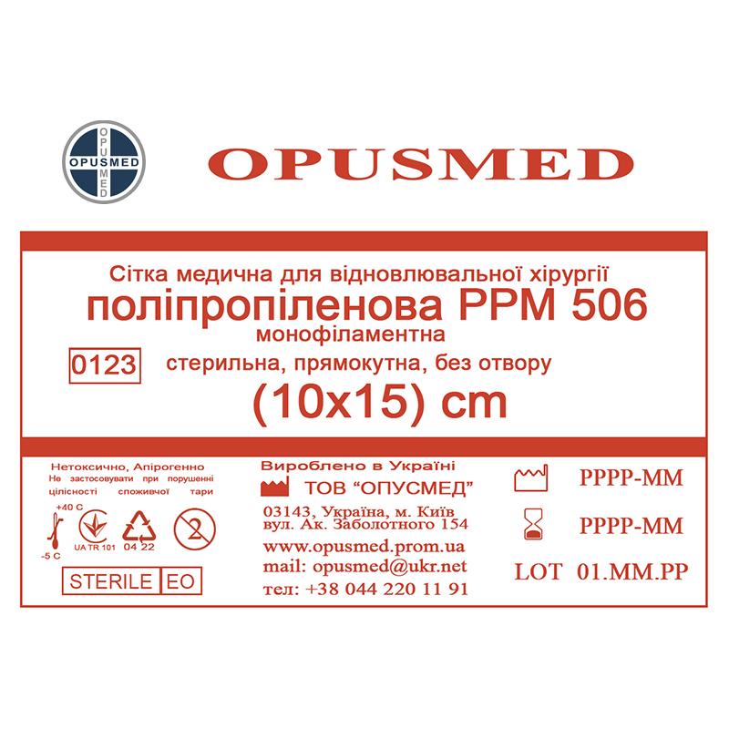 Сітка медична для відновлювальної хірургії стерильна, монофіламентна, поліпропіленова РРМ 506 10х15 OPUSMED